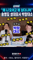왜 나오려고 왜 싫다는데 송영길 성대모사 웃기네 ㅋㅋ