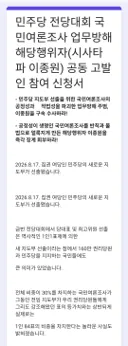 민주당 전당대회 국민여론조사 업무방해 해당행위자(시사타파 이종원) 공동 고발인 참여 신청서