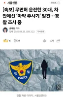 무면허 30대 운전자 잡고 보니