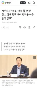 제주지사 '제주, 내가 볼 땐 안전… 실제 인구 대비 범죄율 아주 높진 않다'