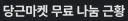 당근, 짜장 풀셋트 무료나눔..