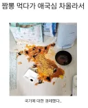 짬뽕 먹다가 애국심 차올라서
