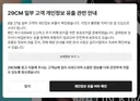 29CM 고객 개인정보 유출 공지