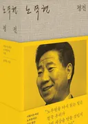 윤태영 비서관 노무현 평전 출간