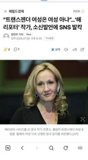트랜스젠더 여성은 여성 아냐.해리포터' 작가, 소신발언에 SNS 발칵