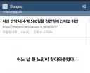너넨 만약 수명 500일을 천만원에 산다고 하면