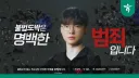 롤)시발 니네가 범죄를 저지르고 있어