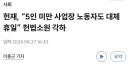 팩트체크) 5인미만 사업장 대체공휴일 헌법소원이 각하된 이유