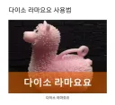 다이소 꿀템?