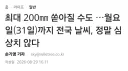 기상청: 충청도&전라도 여러분 각오 단단히 하세요