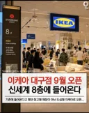 대구 이케아 창고형 아닌 도심형 이케아로 오픈