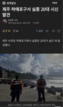 속보) 제주도 20대 실종자 시신 발견