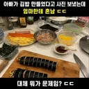 김밥 만들었는데 엄마한테 혼남.jpg