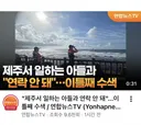 제주도 또 2명 실종 ㄷㄷㄷ