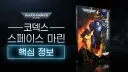 워해머)공식으로 관짝에 들어간 유닛