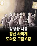 멍청한 나를 정신 차리게 도와준 그림 6장