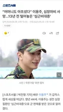 심장마비 사망 이용주, 13년 전 털어놓은 심근비대증