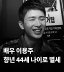 푸른거탑 이용주 배우 44세로 별세