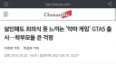 살인해도 죄의식 못 느끼는 '악마 게임' GTA5 출시.gisa