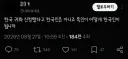 인종차별자에게 일침박는 트윗