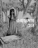 슈뢰딩거의 그녀.manwha
