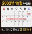 역대급 추석 연휴 ㄷ..jpg