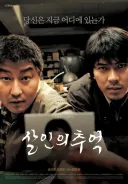 살인의 추억의 진짜 범인