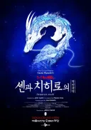 센과 치히로의 행방불명에서 하쿠 역을 맡은 배우가 오디션 통과하고 하는 말은
