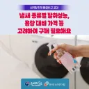 한국소비자원이 추천하는 섬유탈취제 구매 선택 가이드