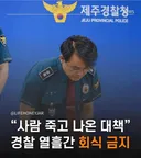 제주 사람 죽고 나온 다시 보는 내부 지침