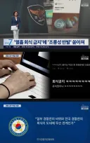 경찰 회식금지 명령내리자 경찰 내부서 조롱