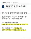 연세대생을 정신 차리게 한 서울대 출신 쿠팡맨의 조언