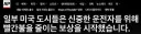 [AP통신] 과속에는 빨간불, 서행에는 녹색불. 사고방지효과.