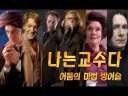 이 교수자리에는 슬픈 전설이 있어
