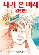 진짜 예언자라는 사람들 대부분 결말