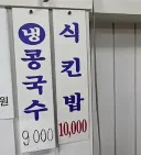 서울 중국집에 있다는 메뉴 "식킨밥"