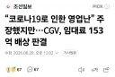 CGV "코로나로 영업난" 주장... 재판부 불인정.jpg