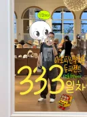무려 333일을 잘 보냈습니다!!_아토피신약치료 기록