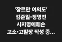 '장르만 여의도' 김준일•정영진 사자명예훼손 고소•고발장 작성 중...