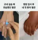 간호사의 연습과 실전 차이
