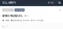 (클리앙) 용혜인 행보 예측 ㄷㄷ.jpg