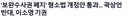 뽐뿌 반대로 가는 이재명 인사ㅋㅋ ㅋㅋ