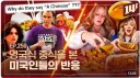 중국인 "왜 너네가 그걸 가지고 싸우고 있는 건데"
