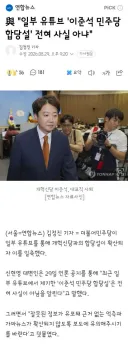 與 '일부 유튜브 '이준석 민주당 합당설' 전혀 사실 아냐'