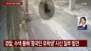 중국인 유학생 살해범 진짜 섬뜩한 놈이네...