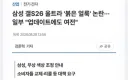 26울트라 붉은얼룩 논란 대처법