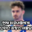 현재 외국녀들에게 난리 난 프랑스 대물남