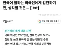 외국인이 한국어 잘하는걸 칭찬하는건 인종차별일수도 있다는 의견
