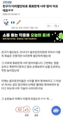 다리 절단한 이후로 흑화한 친구