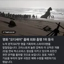 영화 오디세이 올해 외화 흥행 1위 등극